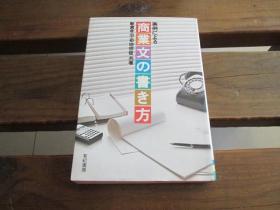 日文 実例による商業文の書き方 新倉 孝治 、 菊地 宗俊