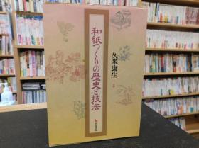 日文原版和纸つくりの歴史と技法