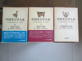 日文 中国考古学大系1 (先史时代の中国) 2 (殷代の中国) 3 (周代の中国) 郑德坤 著 松崎寿和 译