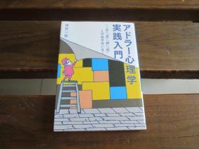 日文 アドラー心理学実践入门 ～「生」「老」「病」「死」との向き合い方～ (ワニ文库) 岸见一郎