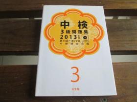 日文原版无cd 中検3级问题集 2013年版(第76回~第78回） 中検研究会