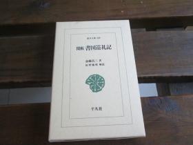 日文 闲板书国巡礼记 (东洋文库 639) 斎藤 昌三