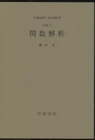 日文 関数解析 [基础] ＜岩波讲座　応用数学＞