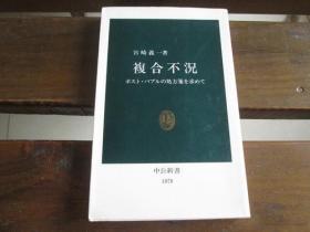 日文原版 複合不況―ポスト・バブルの処方箋を求めて (中公新書) 宮崎 義一