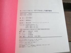 日文原版歌剧 知ってるようで知らない オペラおもしろ雑学事典 石戸谷 結子