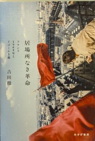 日文 居場所なき革命 フランス1968年とドゴール主義