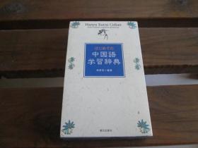 日文原版 はじめての中国語学習辞典 相原 茂