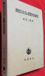 日文原版津田左右吉の思想史的研究