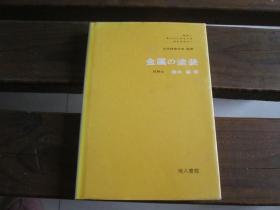 金属の涂装 桥本肇 著