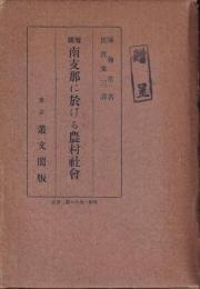 日文原版南支那に於ける农村社会