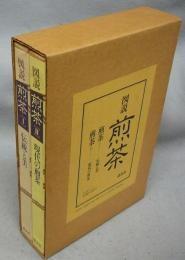 日文原版図说煎茶 1伝统と美　2现代の煎茶　全2册