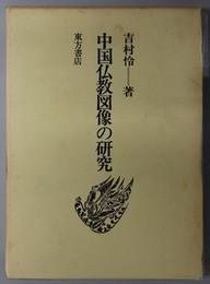 日文原版 中国仏教図像の研究