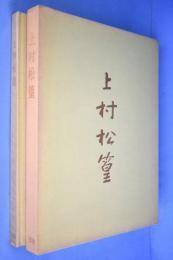 上村松篁(特装版・限定100部のうち100番)