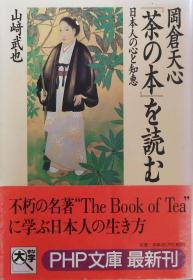 日文原版 冈仓天心『茶の本』を読む―日本人の心と知恵 (PHP文库)  山崎 武也  (著)