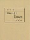 日文原版中國出土資料の多角的研究