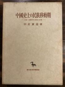 日文中国史上の民族移動期　五胡・北魏時代の政治と社会
