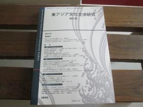 東アジア文化交渉研究 创刊号 2008.3