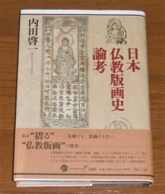 日文日本仏教版画史论考