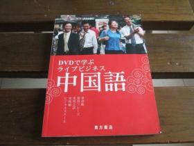 日文原版 DVDで学ぶライブビジネス中国语 无DVD