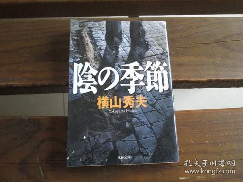 日文原版 陰の季節 (文春文庫) 横山 秀夫