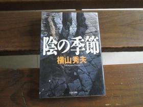 日文原版 阴の季节 (文春文库) 横山 秀夫