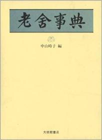 日文原版老舎事典老舍事典