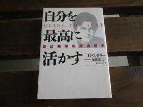 日文原版 自分を最高に活かす―自己発挥の成功哲学 デニス ウェイトリー 、 加藤 谛三