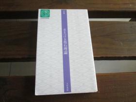 日文 差をつける布石理论〈昇段编〉 (日本棋院新书) 大竹 英雄