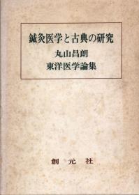 日文鍼灸医学と古典の研究