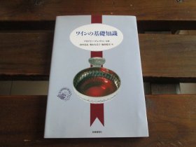 日文 ワインの基础知识 葡萄酒的基础知识 田中清高