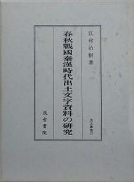 日文春秋戦国秦汉时代出土文字资料の研究