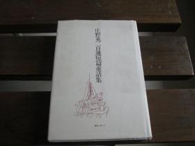 日文原版签名本著者签赠陈伯吹 庄野英二自选短篇童话集