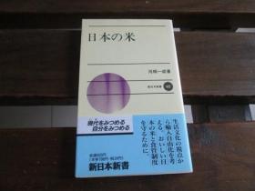 日文原版 日本の米 (新日本新書) 河相 一成