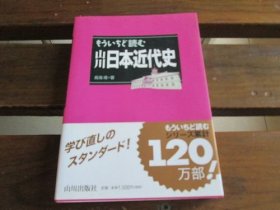 日文 もういちど読む山川日本近代史 鸟海靖
