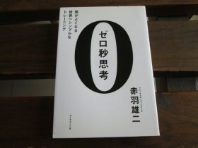 日文 ゼロ秒思考 头がよくなる世界一シンプルなトレーニング 赤羽雄二