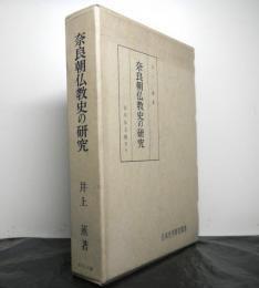 日文原版奈良朝仏教史の研究