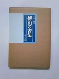 日文 傅山の书法 山内 観