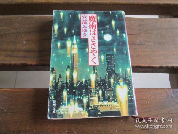 日文 魔術はささやく (新潮文庫) 宮部 みゆき