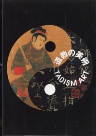 日文 大坂市美术馆 道教の美术 TAOISM ART