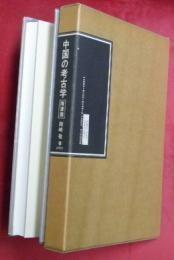 日文中国の考古学　隋唐篇