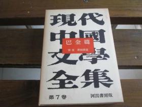 日文原版 現代中国文学全集〈第7巻〉巴金篇