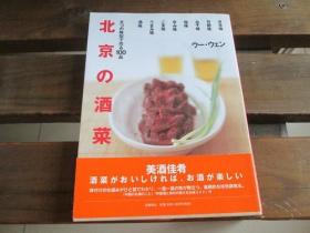 日文 北京の酒菜―8つの味型で作る100品 ウー ウェン