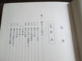 日文原版 漢方医学の基礎と診療  西山 英雄