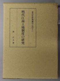 明代江南土地制度の研究　東洋史研究叢刊之四十二