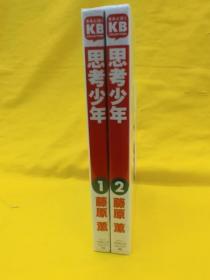 日文原版漫画 ソニーマガジンズ きみとぼく 藤原薫 思考少年全2巻
