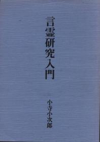 言霊研究入門