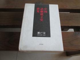 日文原版著者签名本 中国話劇成立史研究 瀬戸 宏