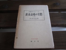 日文 治験例を主とした針灸治療の実際　上巻