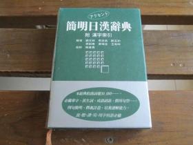 日文  简明日汉辞典 刘文祥 马金淼等