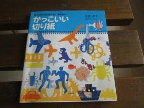 日文原版 折って切ったら遊べる! 饰れる!! かっこいい切り纸 小林 一夫